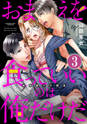 おまえを食っていいのは俺だけだ 絶倫親子の餌食（分冊版）　【第3話】
