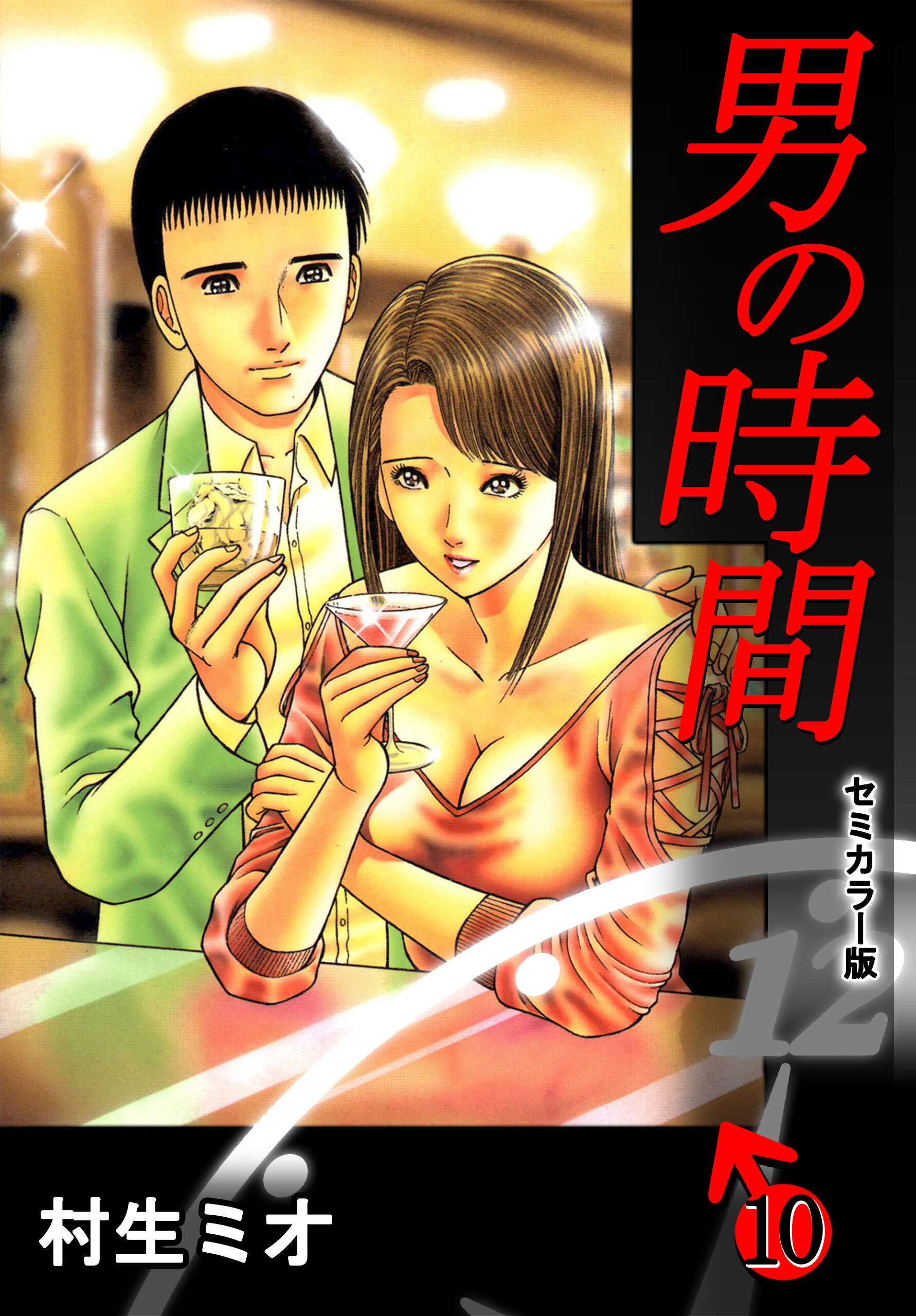 立木美緒 エロ 新規登録で全巻50％還元！】男の時間【セミカラー版】全巻(1-10巻 完結)|村生ミオ|人気漫画を無料で試し読み・全巻お得に読むならAmebaマンガ