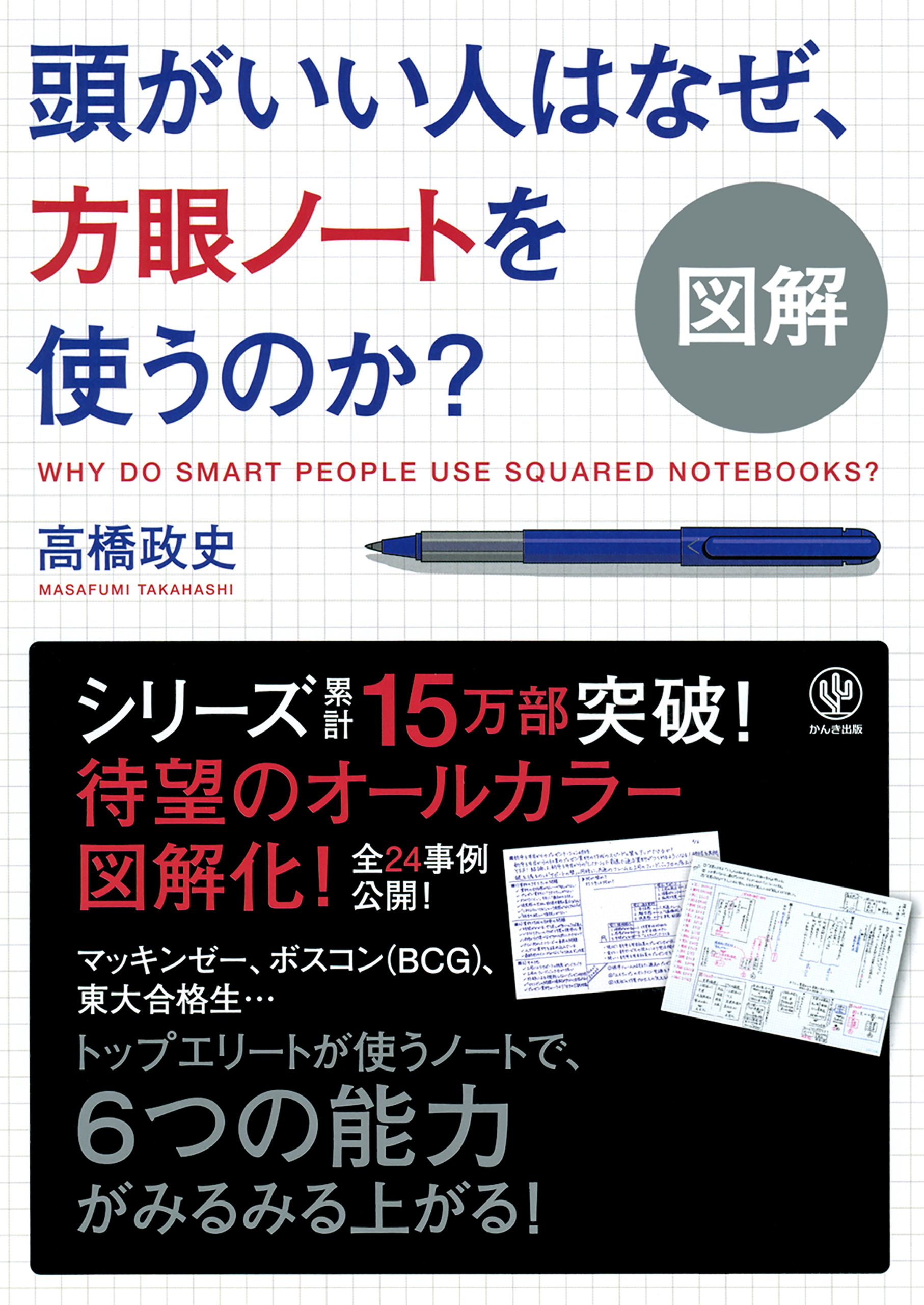 図解 頭がいい人はなぜ、方眼ノートを使うのか？