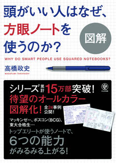 図解 頭がいい人はなぜ、方眼ノートを使うのか?