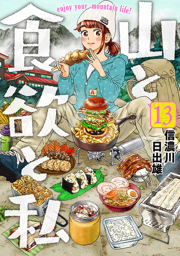 山と食欲と私 無料 試し読みなら Amebaマンガ 旧 読書のお時間です 山と食欲と私 無料 試し読みなら Amebaマンガ 旧 読書のお時間です