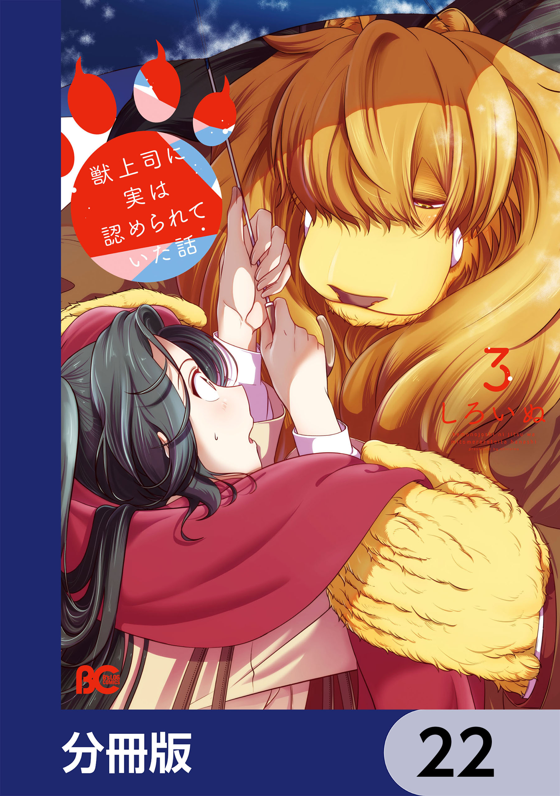 獣上司に実は認められていた話【分冊版】　22