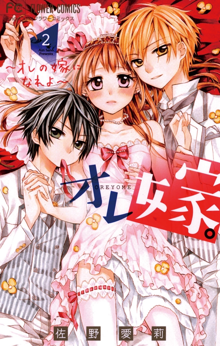 【期間限定　無料お試し版　閲覧期限2026年4月18日】オレ嫁。～オレの嫁になれよ～　2