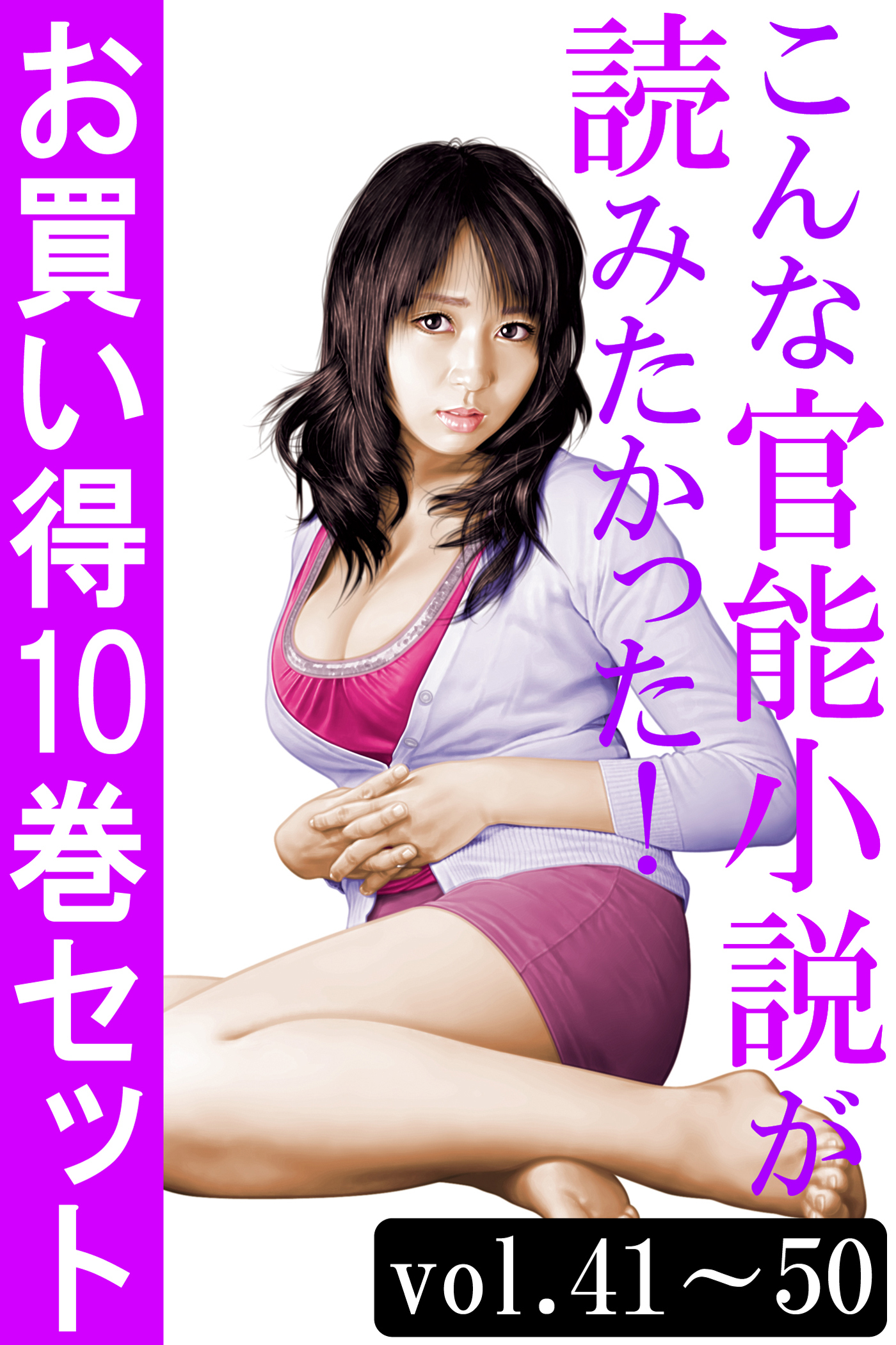 こんな官能小説が読みたかった！お買い得10巻セット（vol.41～50）