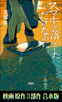 スマホを落としただけなのに 映画原作3部作合本版