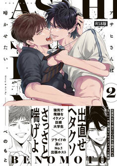 アサヒさんは啼かせたい。【コミックス版】《R18版》