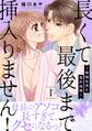 長くて最後まで挿入りません!~絶倫社長と契約結婚~【電子単行本版】 1