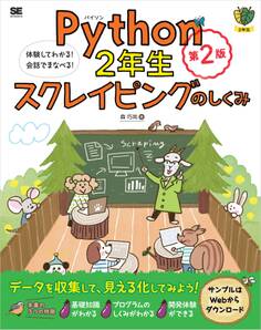 Python2年生 スクレイピングのしくみ 第2版 体験してわかる!会話でまなべる!