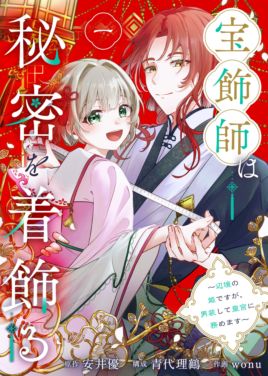 【期間限定　無料お試し版】宝飾師は秘密を着飾る～辺境の姫ですが、男装して皇宮に務めます～(1)