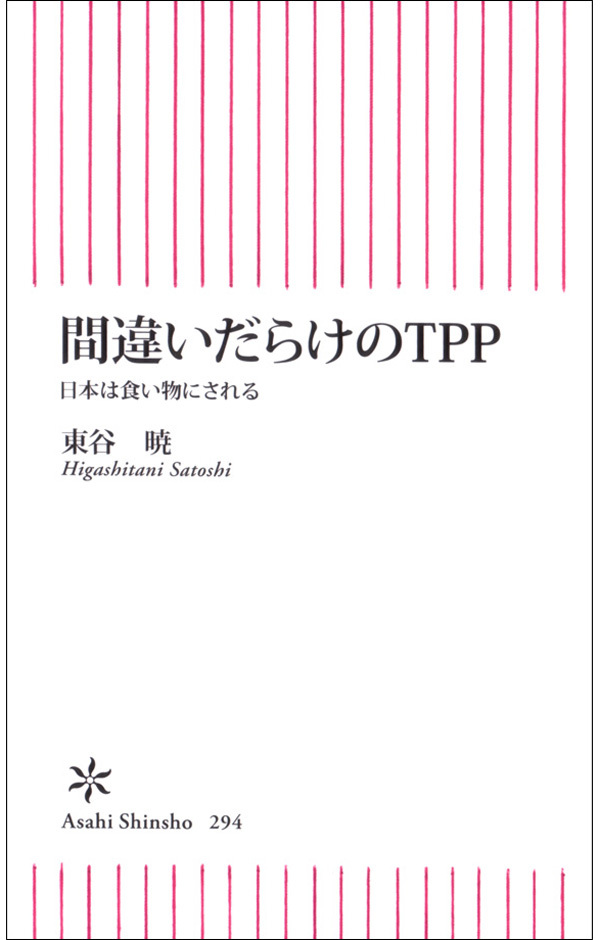 間違いだらけのＴＰＰ