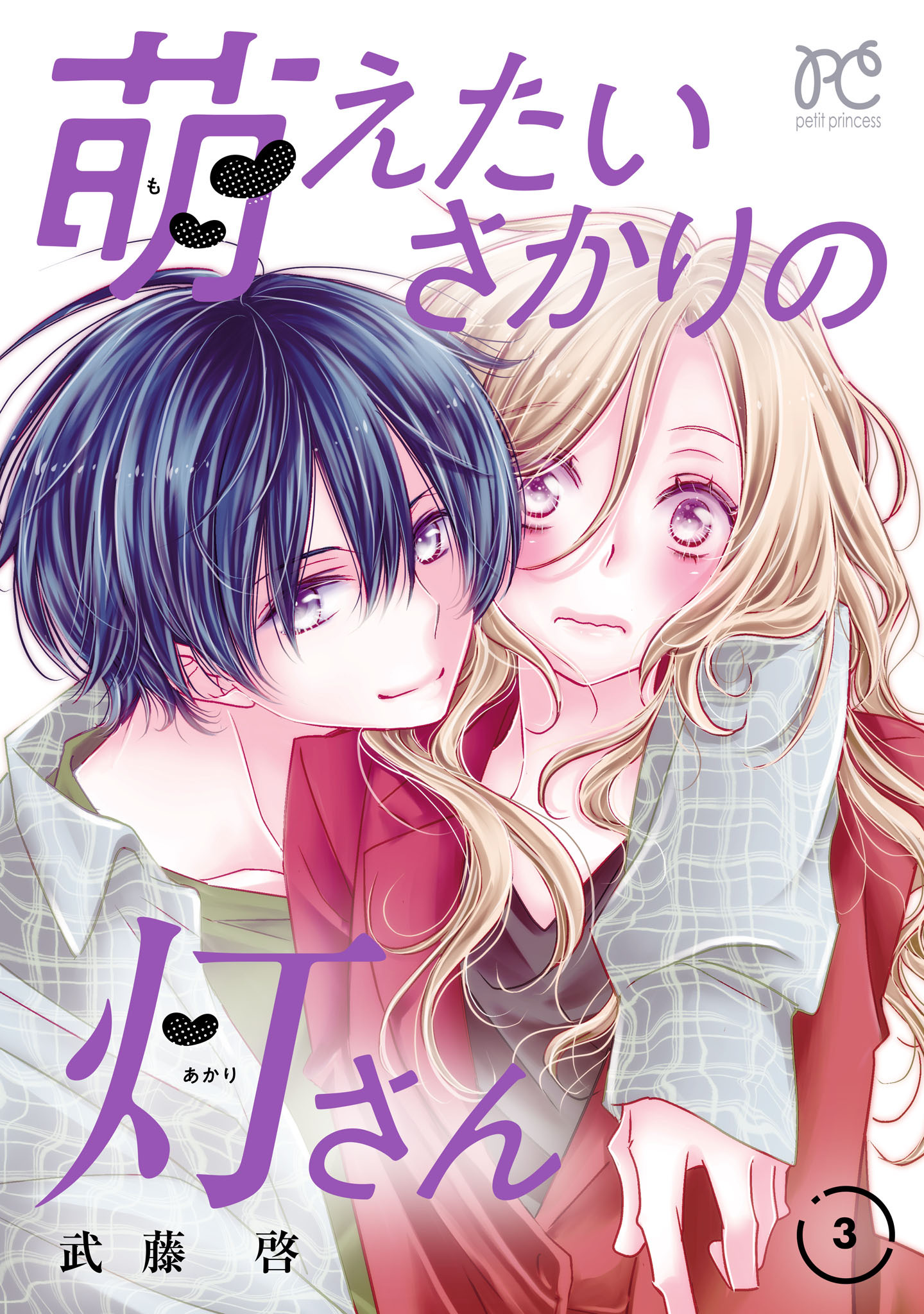 萌えたいさかりの灯さん