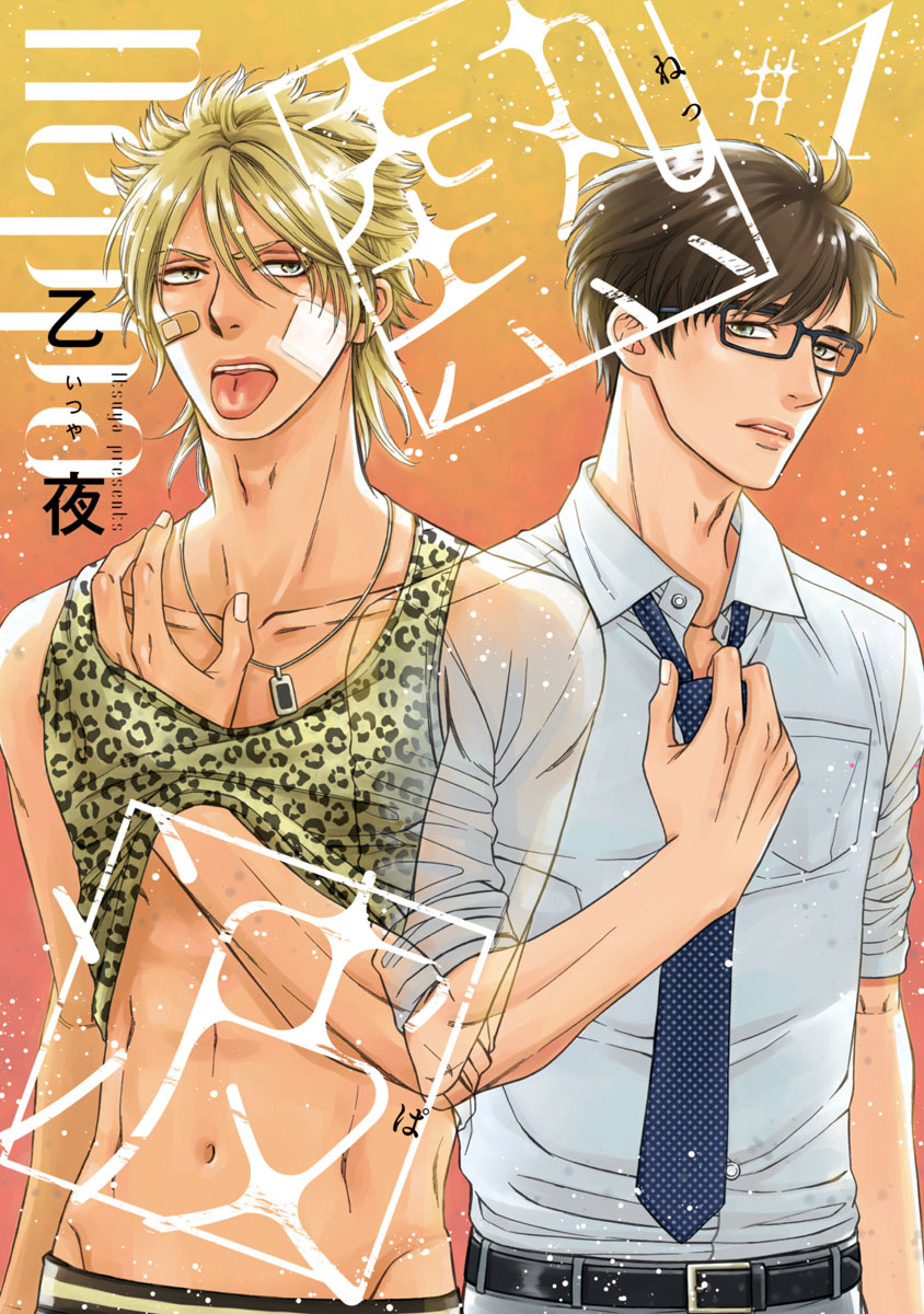 【期間限定　無料お試し版】熱波　#1
