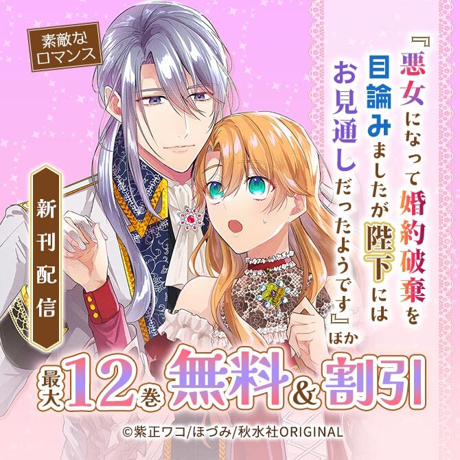 素敵なロマンス『悪女になって婚約破棄を目論みましたが、陛下にはお見通しだったようです』ほか新刊配信