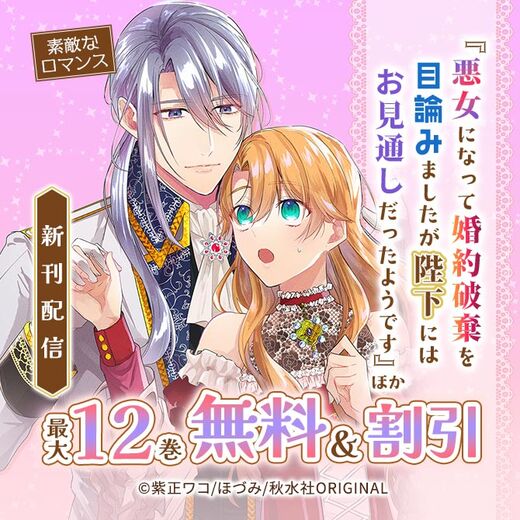 素敵なロマンス『悪女になって婚約破棄を目論みましたが、陛下にはお見通しだったようです』ほか新刊配信
