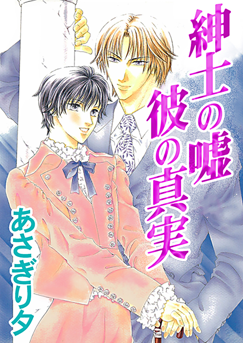 紳士の嘘　彼の真実【イラスト入り】