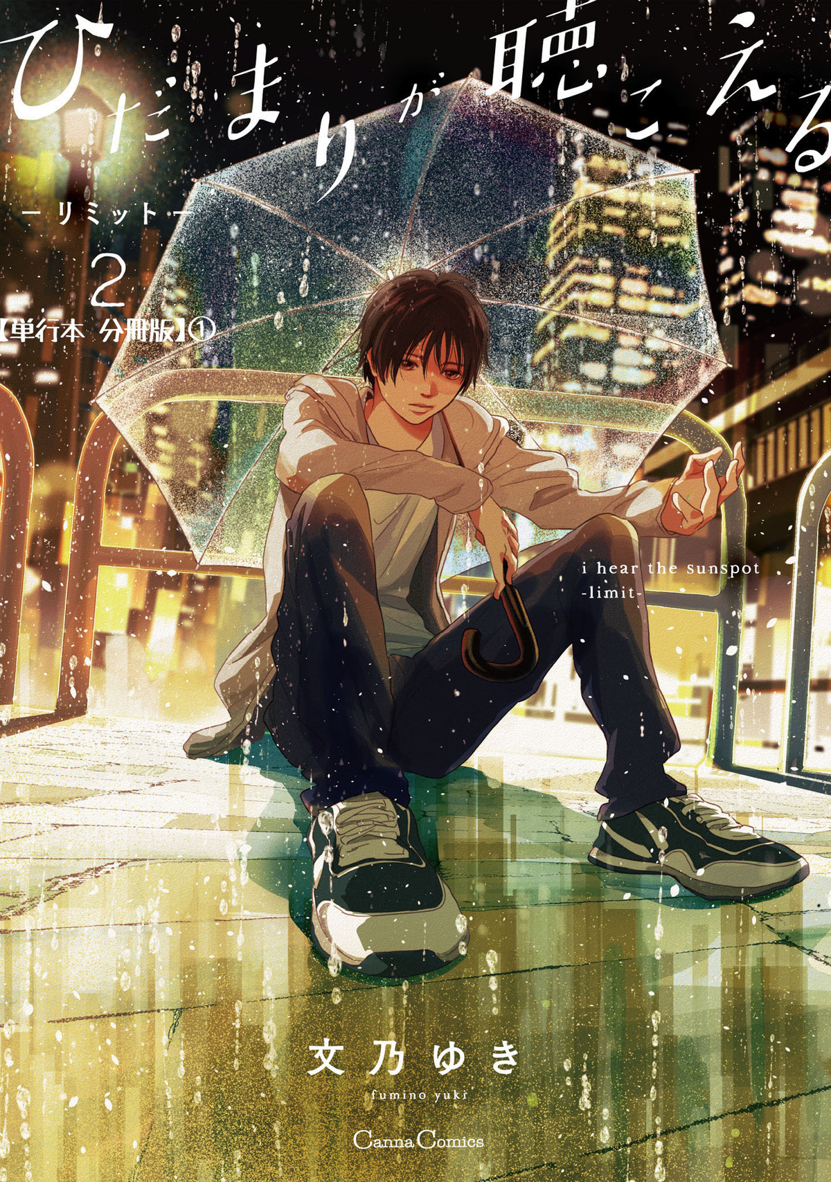 ひだまりが聴こえる－リミット－２【単行本 分冊版】1