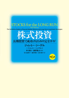 株式投資 第6版 長期投資で成功するための完全ガイド