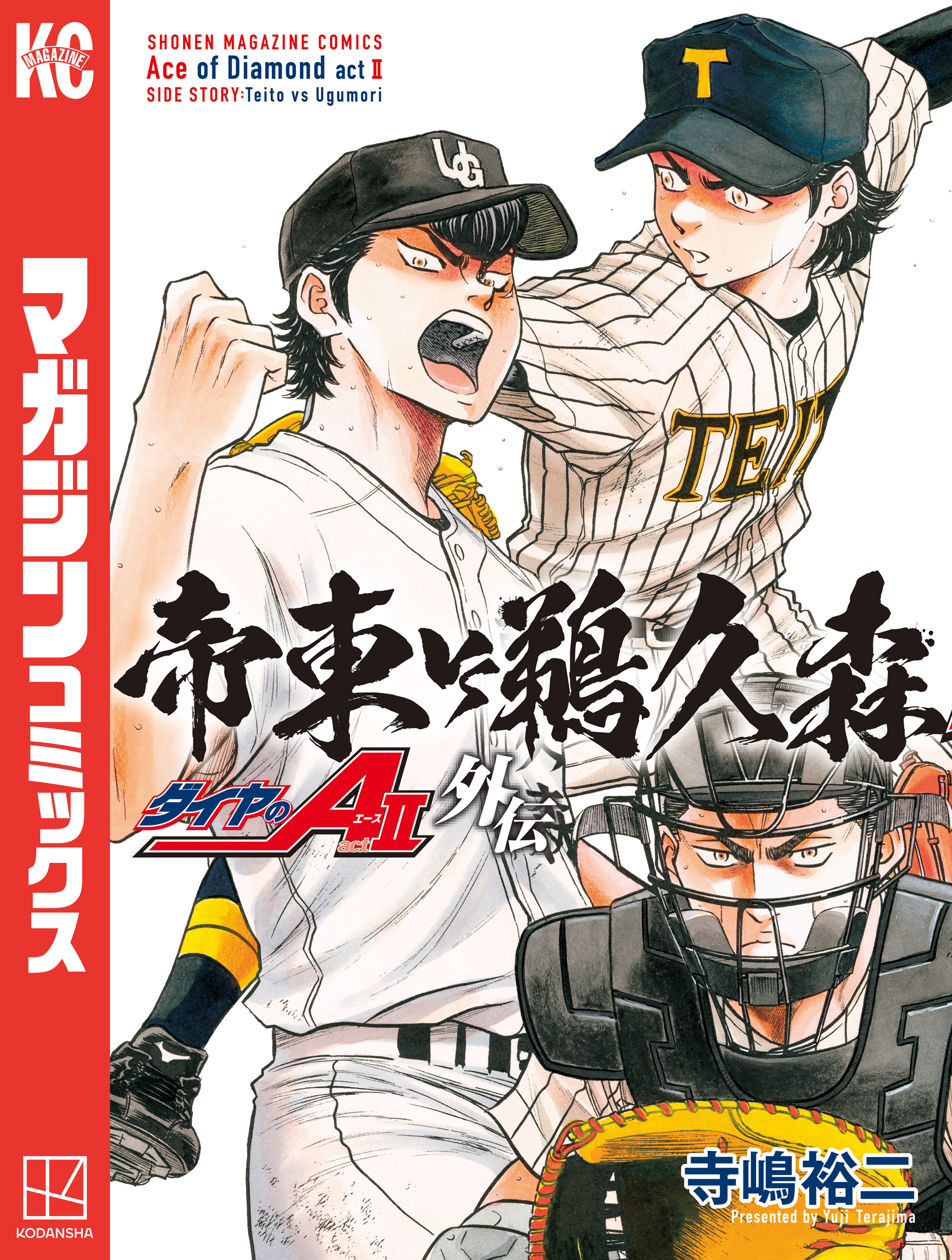 【期間限定　試し読み増量版　閲覧期限2026年9月11日】ダイヤのＡ　ａｃｔ２　外伝　帝東ＶＳ鵜久森（１）
