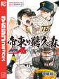 【期間限定 試し読み増量版 閲覧期限2026年9月11日】ダイヤのA act2 外伝 帝東VS鵜久森(1)