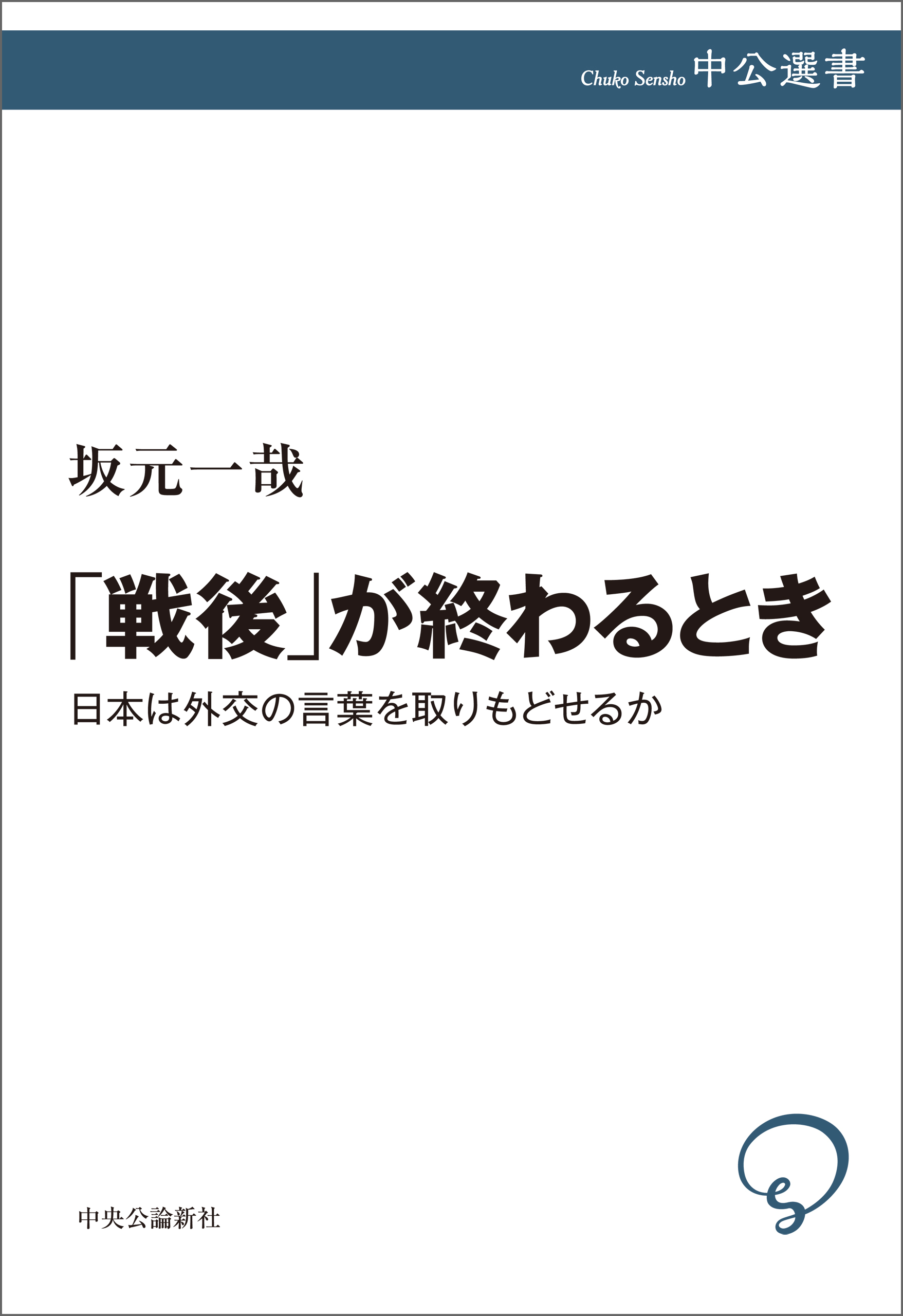 「戦後」が終わるとき　日本は外交の言葉を取りもどせるか