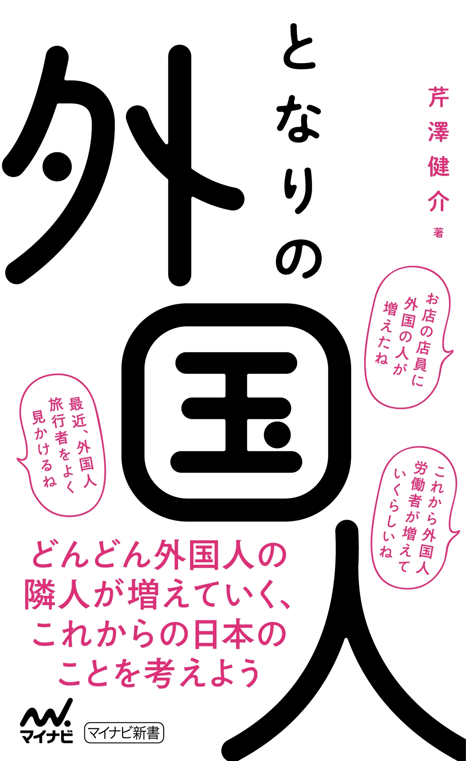 となりの外国人