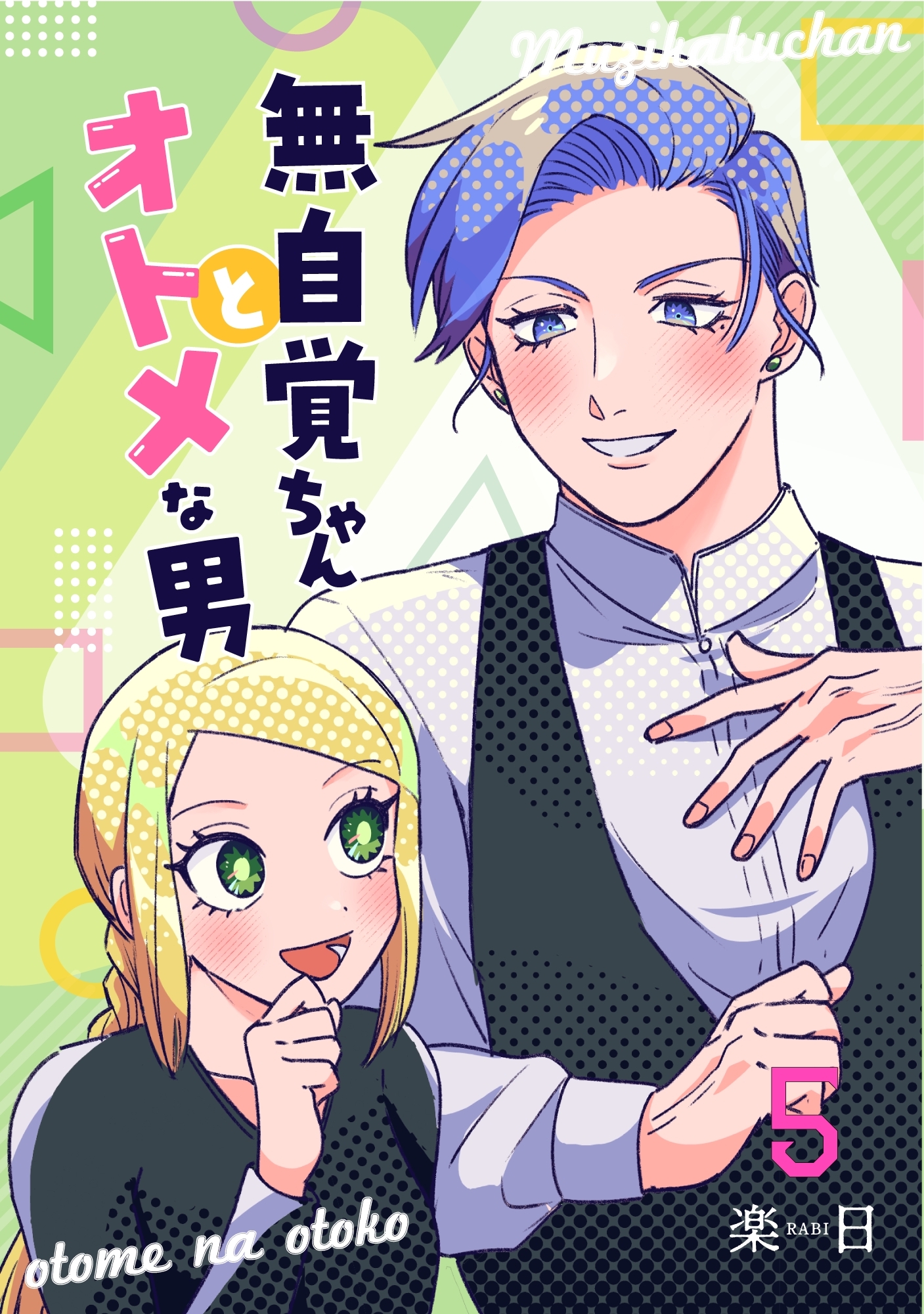 無自覚ちゃんとオトメな男【連載版】 5