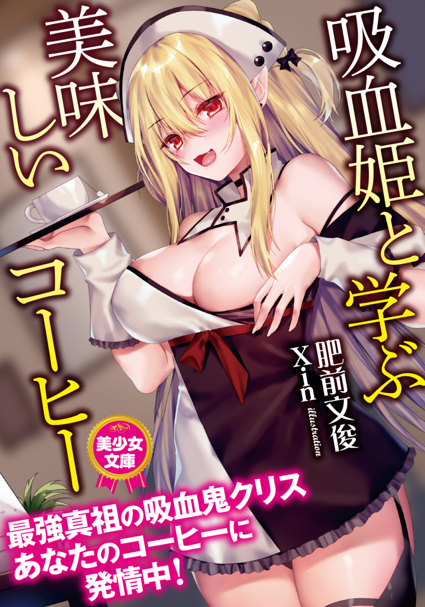 吸血姫と学ぶ美味しいコーヒー