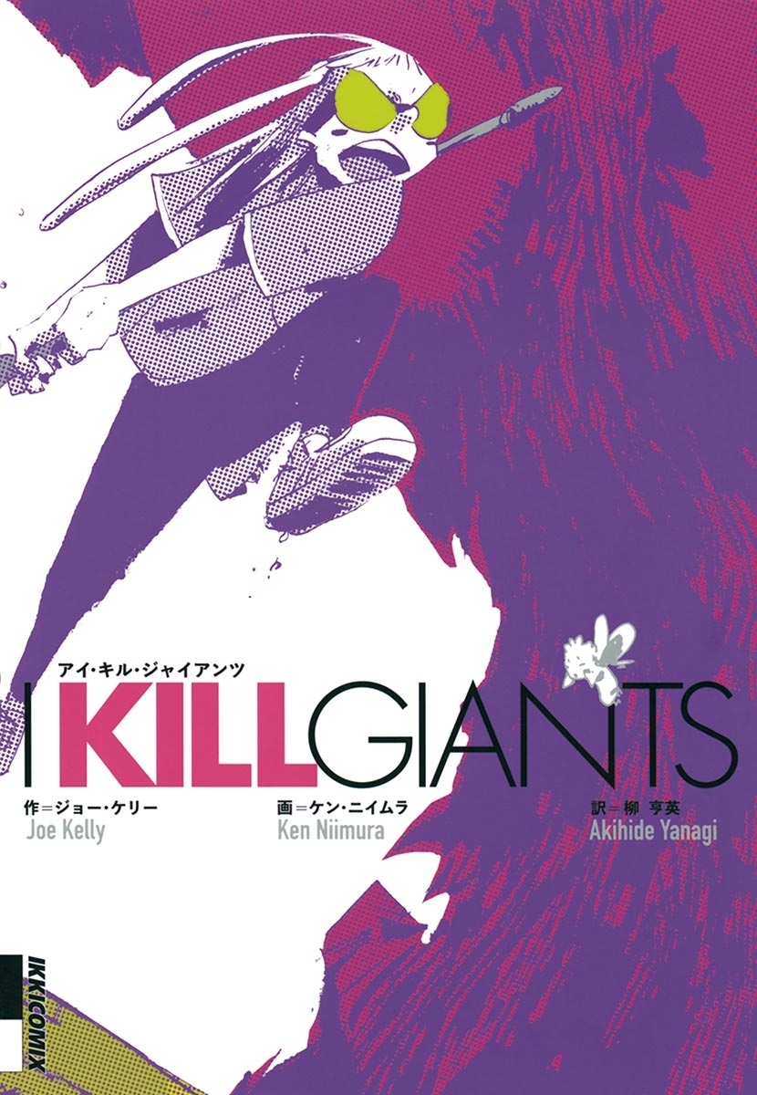 Ｉ　ＫＩＬＬ　ＧＩＡＮＴＳ
