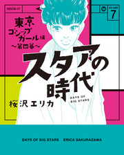 スタアの時代 7～東京ゴシップガール編　第四幕～