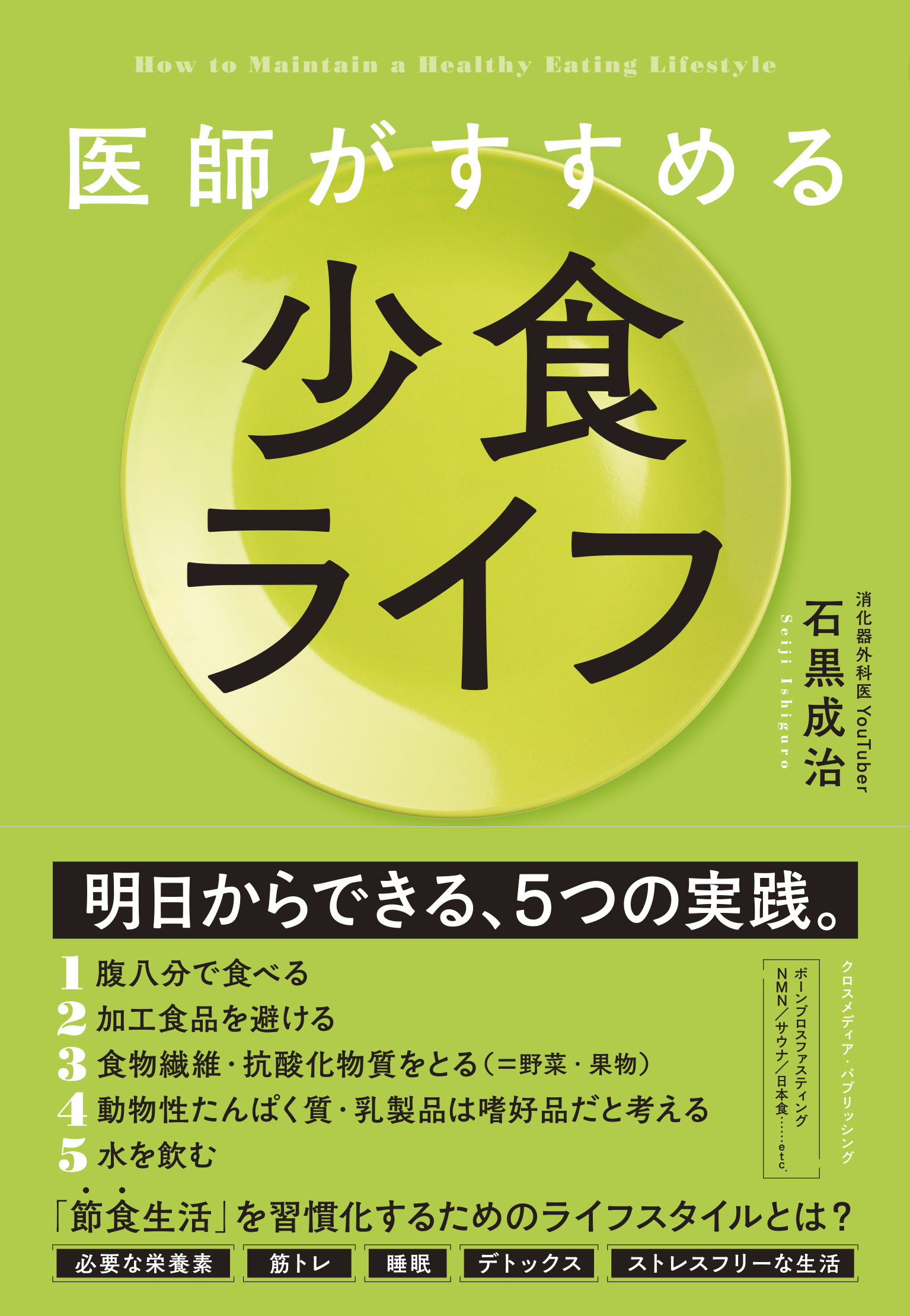 医師がすすめる 少食ライフ