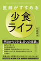 医師がすすめる 少食ライフ
