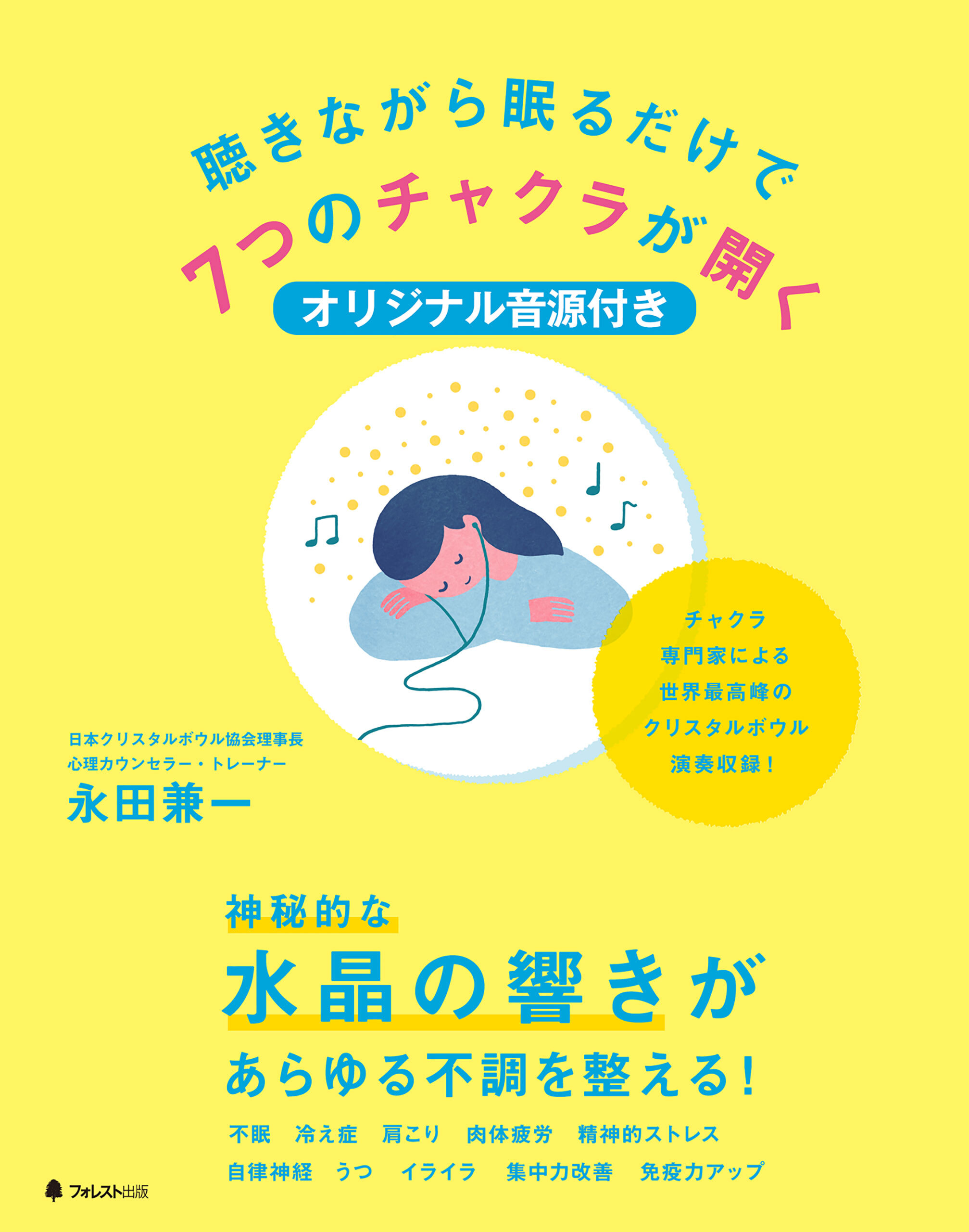 聴きながら眠るだけで7つのチャクラが開く音源ファイル付き