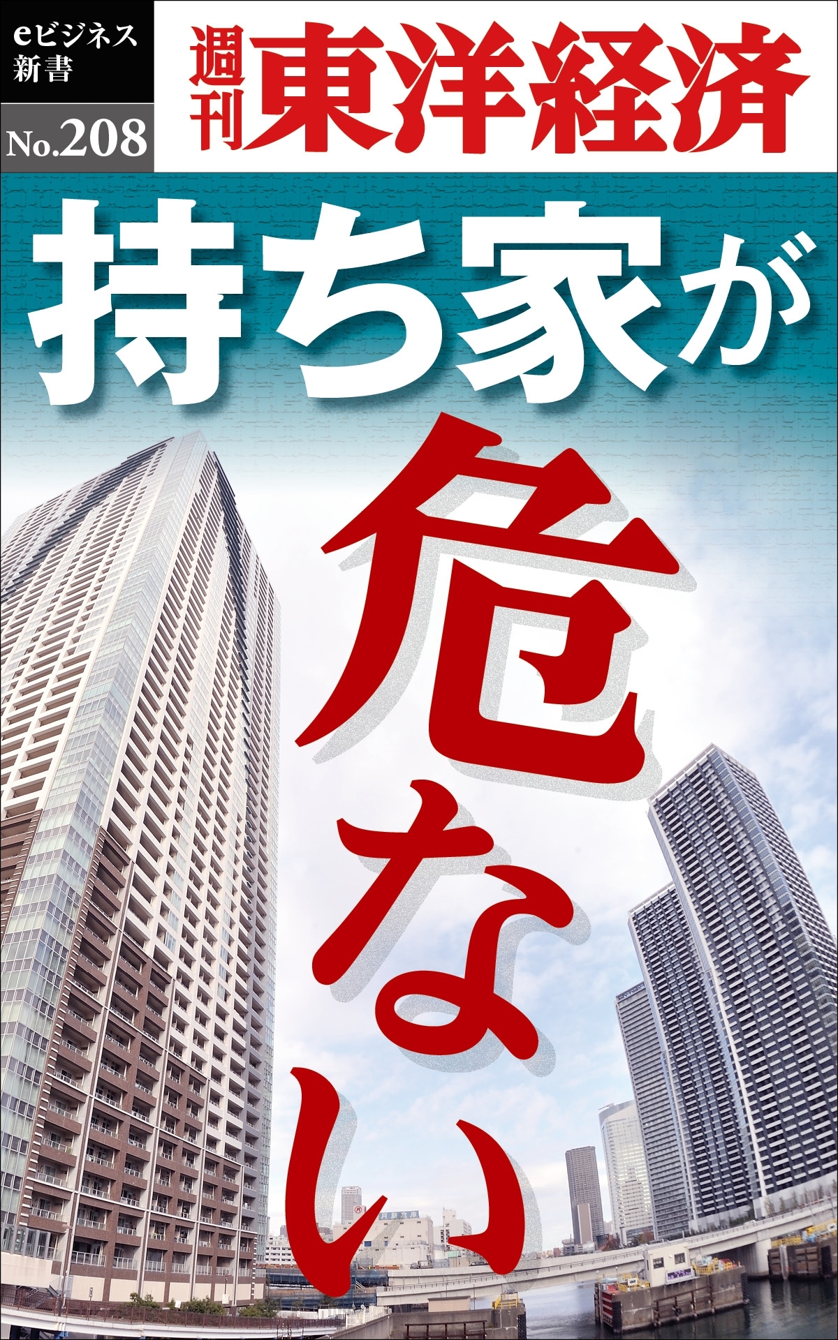持ち家が危ない―週刊東洋経済ｅビジネス新書ｎｏ．２０８