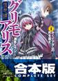 【合本版】夜想譚+幻想譚グリモアリス 全9巻