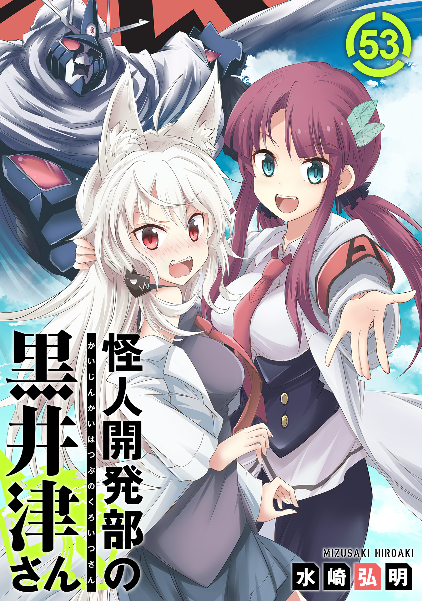 怪人開発部の黒井津さん（単話版）第53話