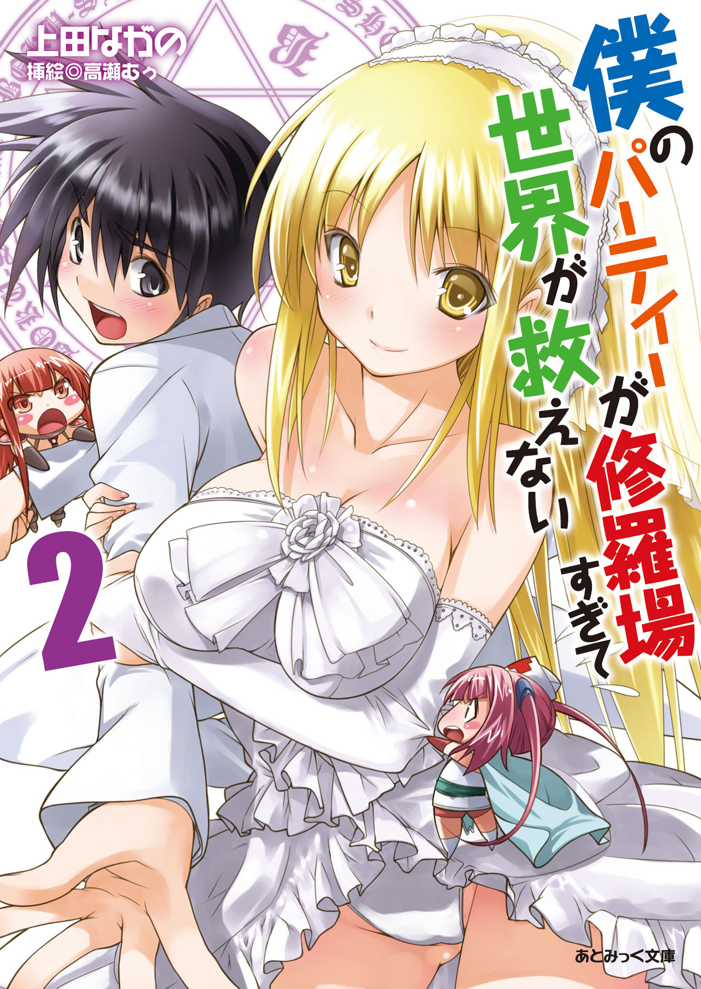 僕のパーティーが修羅場すぎて世界が救えない