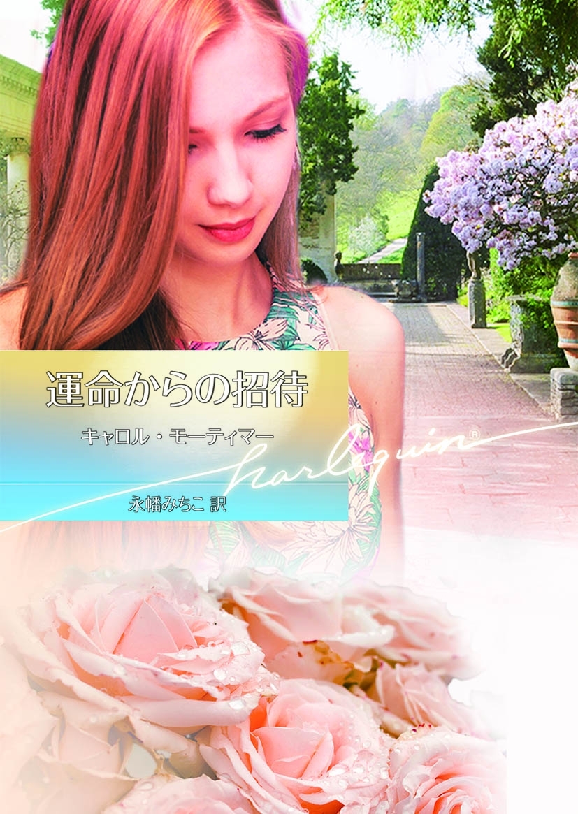 運命からの招待