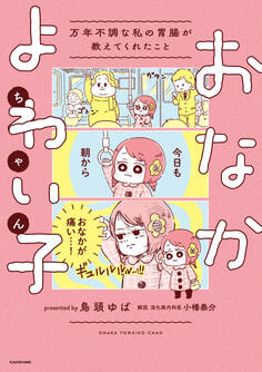 おなかよわい子ちゃん