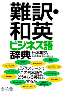 難訳・和英　ビジネス語辞典