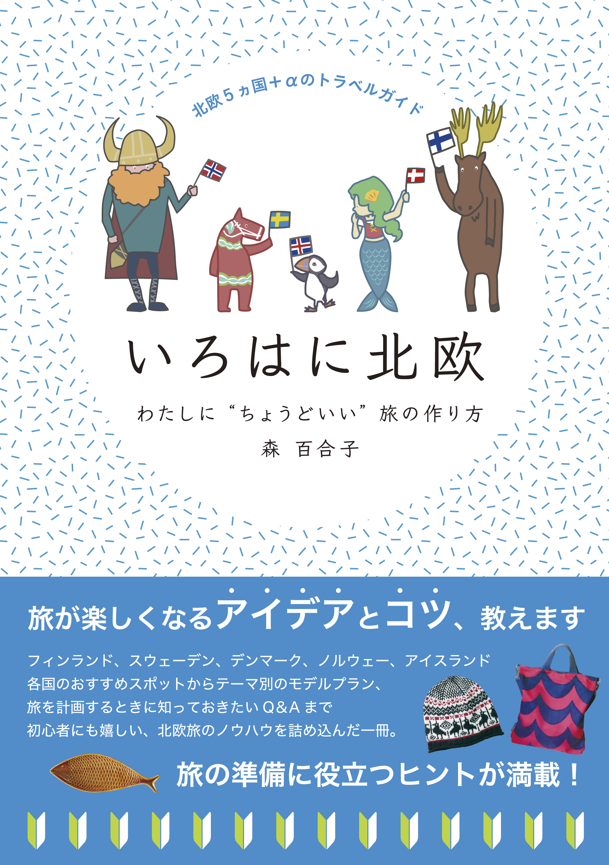 北欧5ヵ国＋αのトラベルガイド　いろはに北欧　わたしに“ちょうどいい”旅の作り方