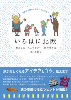 北欧5ヵ国+αのトラベルガイド いろはに北欧 わたしに“ちょうどいい”旅の作り方