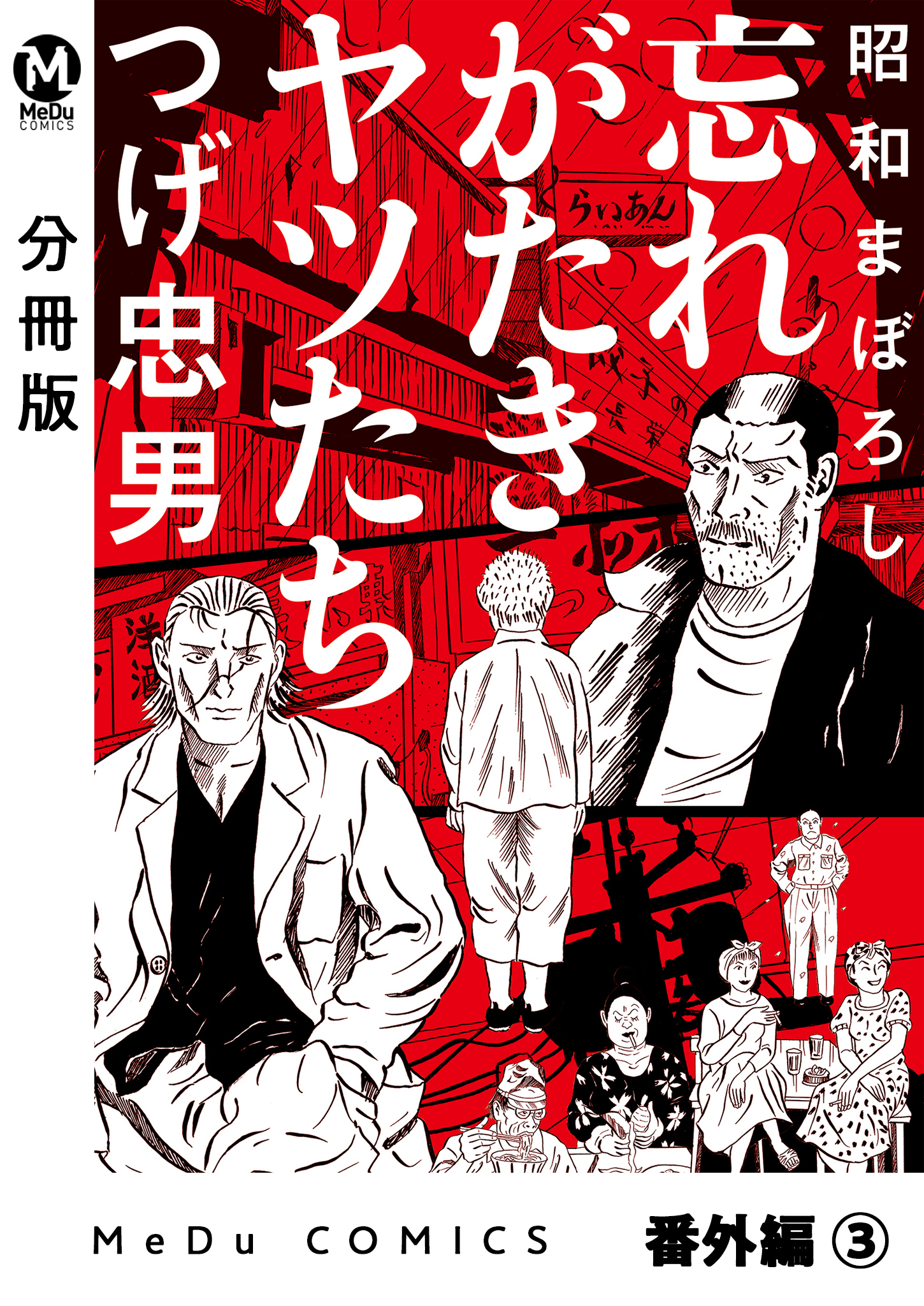 【分冊版】昭和まぼろし 忘れがたきヤツたち 番外編（3）