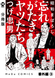 【分冊版】昭和まぼろし 忘れがたきヤツたち 番外編(3)