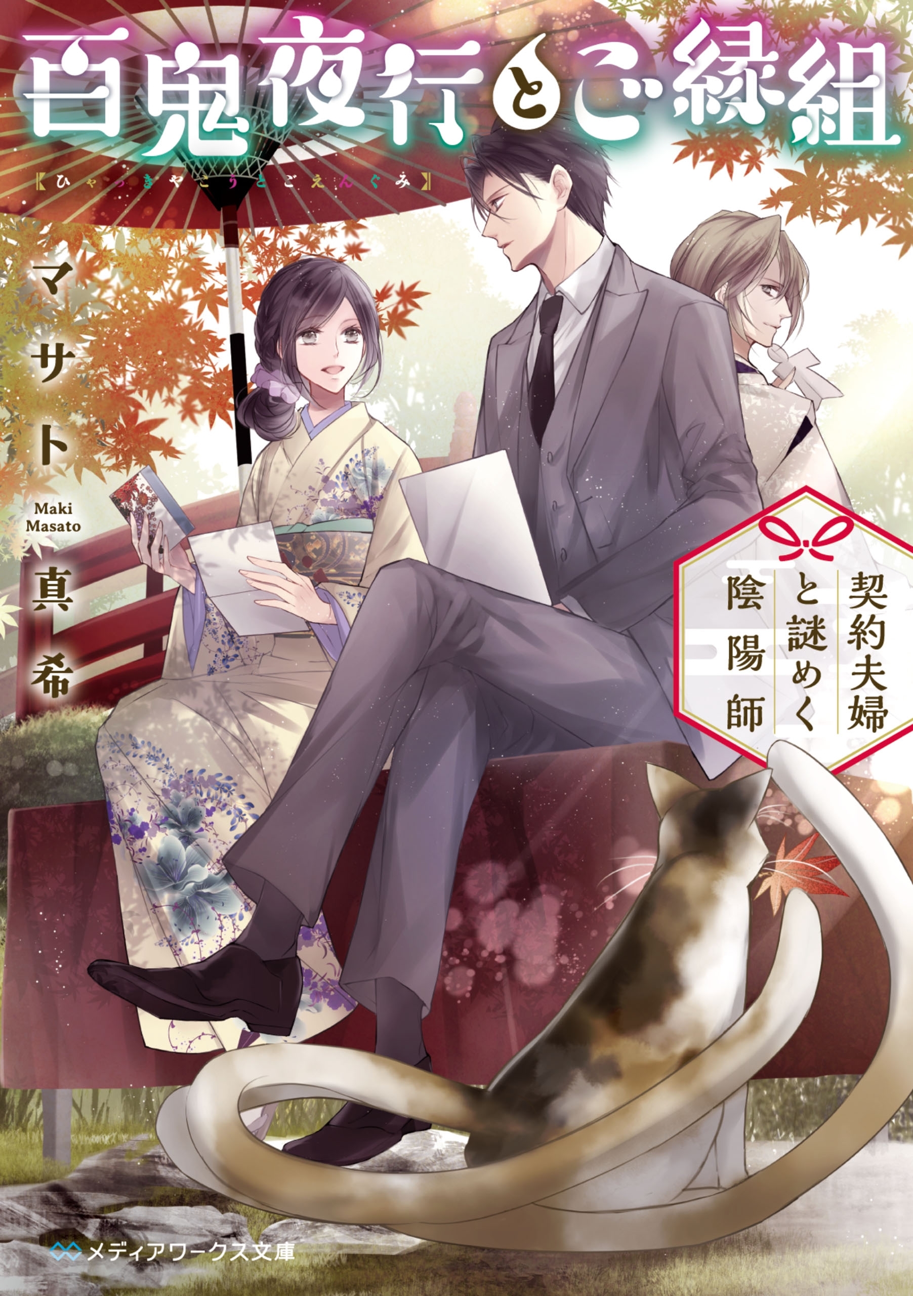 百鬼夜行とご縁組　～契約夫婦と謎めく陰陽師～