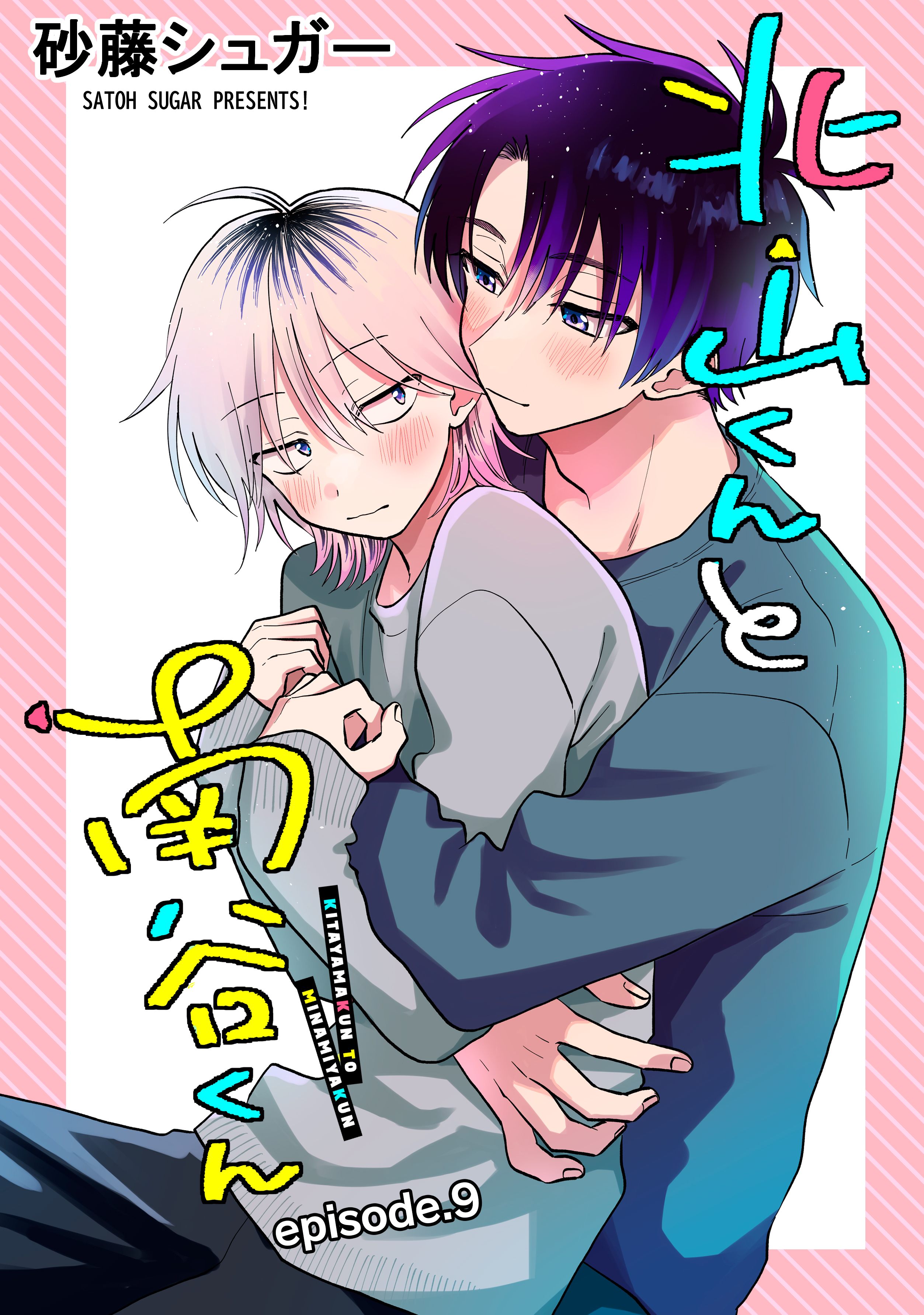 北山くんと南谷くん　単話版9