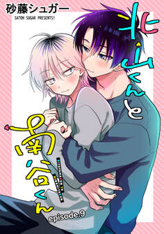 北山くんと南谷くん 単話版9