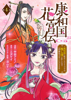 康和国花宮伝~悪役姫に転生したようですが、推し活に忙しいのでお役御免させていただきます~(話売り) #4