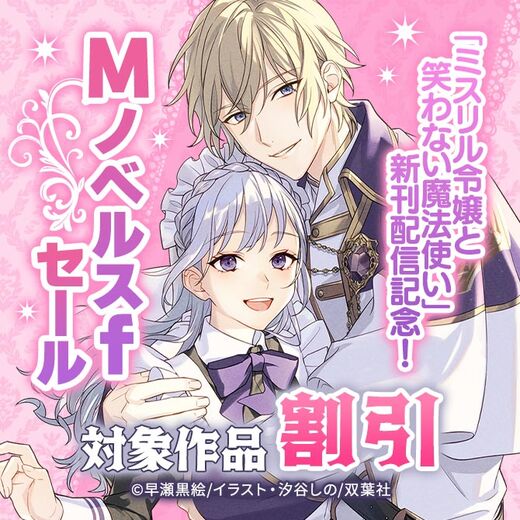 「ミスリル令嬢と笑わない魔法使い」新刊配信記念!Mノベルスf最大50%OFFセール