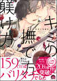 【期間限定 試し読み増量版】キミの撫で方躾け方【電子限定かきおろし漫画付】