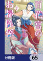 百花宮のお掃除係【分冊版】 65